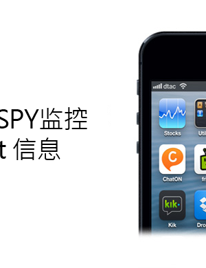 利用FLEXISPY监控IPHONE上的SNAPCHAT信息和图片